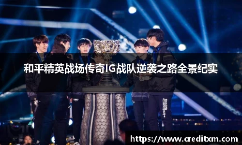 和平精英战场传奇IG战队逆袭之路全景纪实
