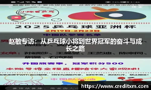 赵敏专访:从乒乓球小将到世界冠军的奋斗与成长之路