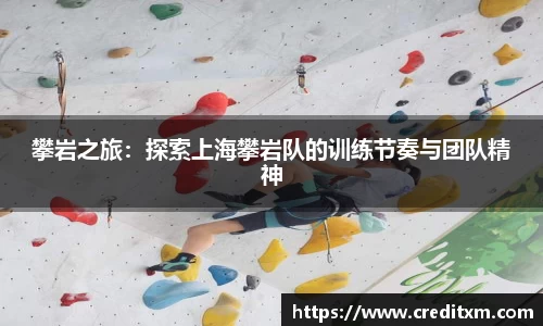 攀岩之旅:探索上海攀岩队的训练节奏与团队精神