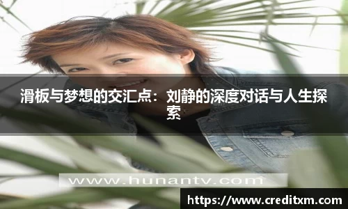 滑板与梦想的交汇点:刘静的深度对话与人生探索