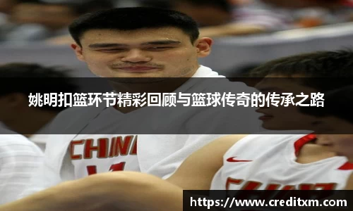 姚明扣篮环节精彩回顾与篮球传奇的传承之路