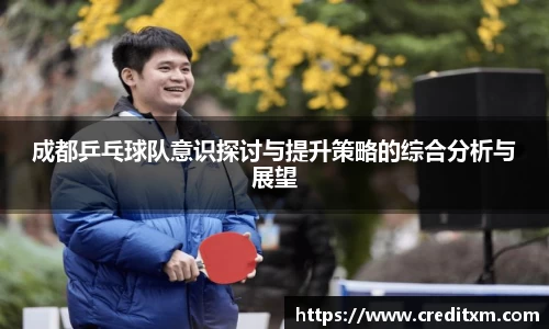 成都乒乓球队意识探讨与提升策略的综合分析与展望