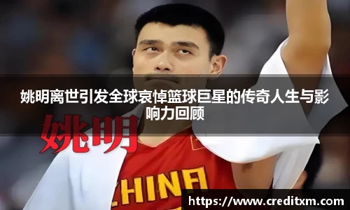 姚明离世引发全球哀悼篮球巨星的传奇人生与影响力回顾