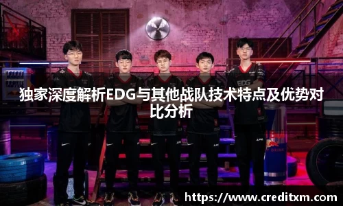 独家深度解析EDG与其他战队技术特点及优势对比分析