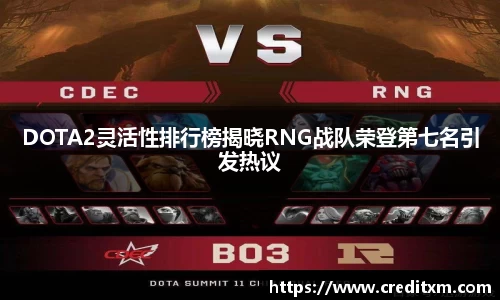 DOTA2灵活性排行榜揭晓RNG战队荣登第七名引发热议