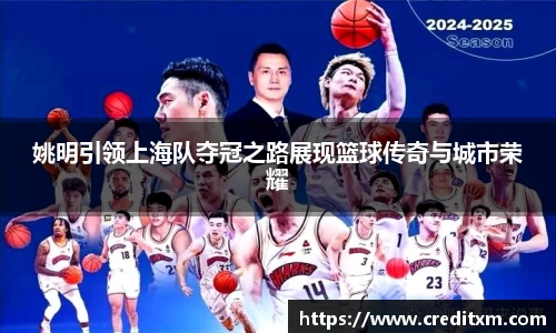 姚明引领上海队夺冠之路展现篮球传奇与城市荣耀
