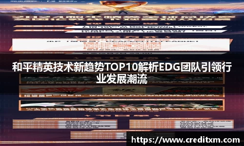 和平精英技术新趋势TOP10解析EDG团队引领行业发展潮流