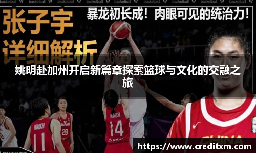 姚明赴加州开启新篇章探索篮球与文化的交融之旅