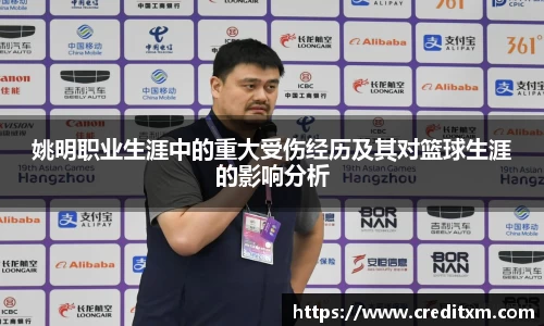 姚明职业生涯中的重大受伤经历及其对篮球生涯的影响分析