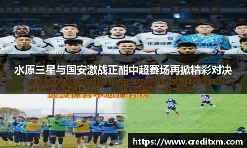 水原三星与国安激战正酣中超赛场再掀精彩对决