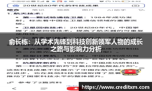 俞长栋：从学术先锋到科技创新领军人物的成长之路与影响力分析