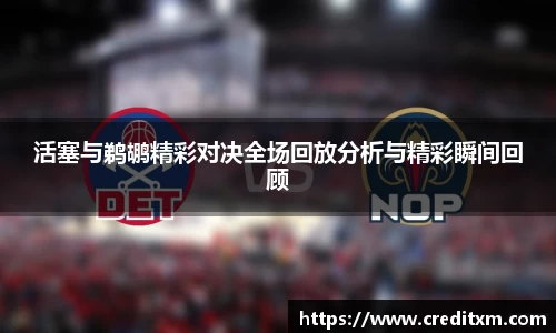 活塞与鹈鹕精彩对决全场回放分析与精彩瞬间回顾