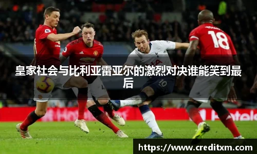皇家社会与比利亚雷亚尔的激烈对决谁能笑到最后