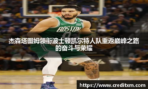 杰森塔图姆领衔波士顿凯尔特人队重返巅峰之路的奋斗与荣耀