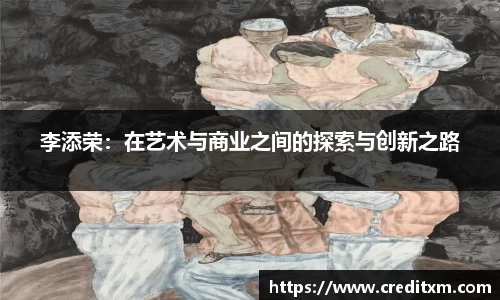 李添荣：在艺术与商业之间的探索与创新之路