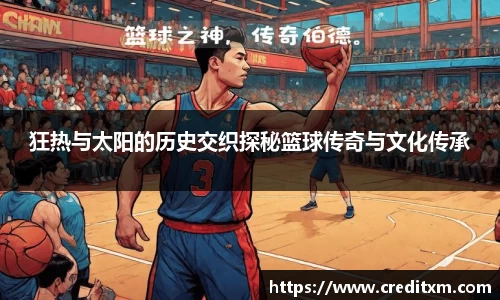 狂热与太阳的历史交织探秘篮球传奇与文化传承