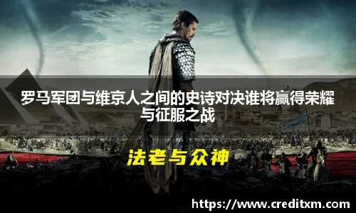 罗马军团与维京人之间的史诗对决谁将赢得荣耀与征服之战