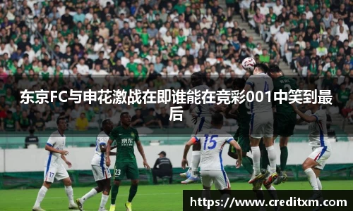 东京FC与申花激战在即谁能在竞彩001中笑到最后