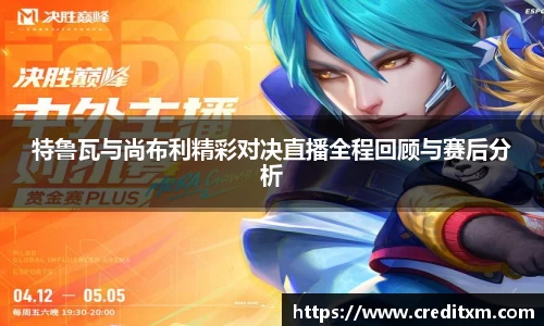 特鲁瓦与尚布利精彩对决直播全程回顾与赛后分析