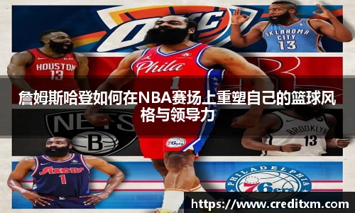 詹姆斯哈登如何在NBA赛场上重塑自己的篮球风格与领导力