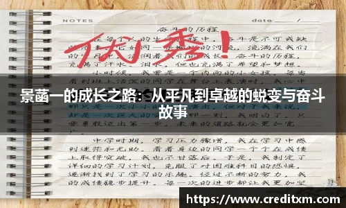 景菡一的成长之路：从平凡到卓越的蜕变与奋斗故事