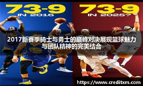 2017新赛季骑士与勇士的巅峰对决展现篮球魅力与团队精神的完美结合