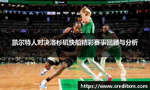 凯尔特人对决洛杉矶快船精彩赛事回顾与分析
