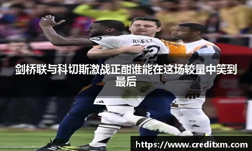 剑桥联与科切斯激战正酣谁能在这场较量中笑到最后