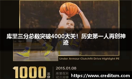 库里三分总数突破4000大关！历史第一人再创神迹