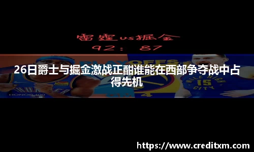 26日爵士与掘金激战正酣谁能在西部争夺战中占得先机