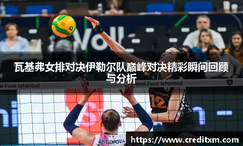 瓦基弗女排对决伊勒尔队巅峰对决精彩瞬间回顾与分析