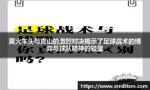 莫火车头与克山的激烈对决揭示了足球战术的博弈与球队精神的较量