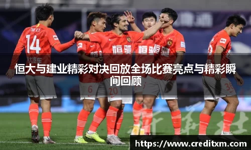 恒大与建业精彩对决回放全场比赛亮点与精彩瞬间回顾