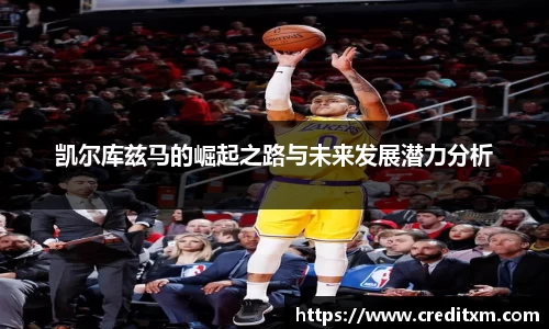 凯尔库兹马的崛起之路与未来发展潜力分析