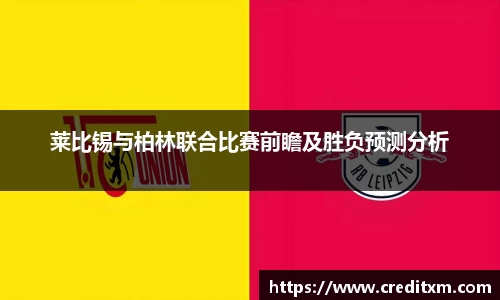 莱比锡与柏林联合比赛前瞻及胜负预测分析
