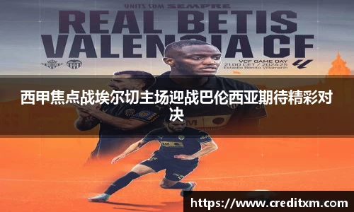 西甲焦点战埃尔切主场迎战巴伦西亚期待精彩对决