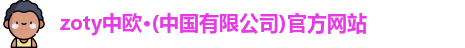 zoty中欧